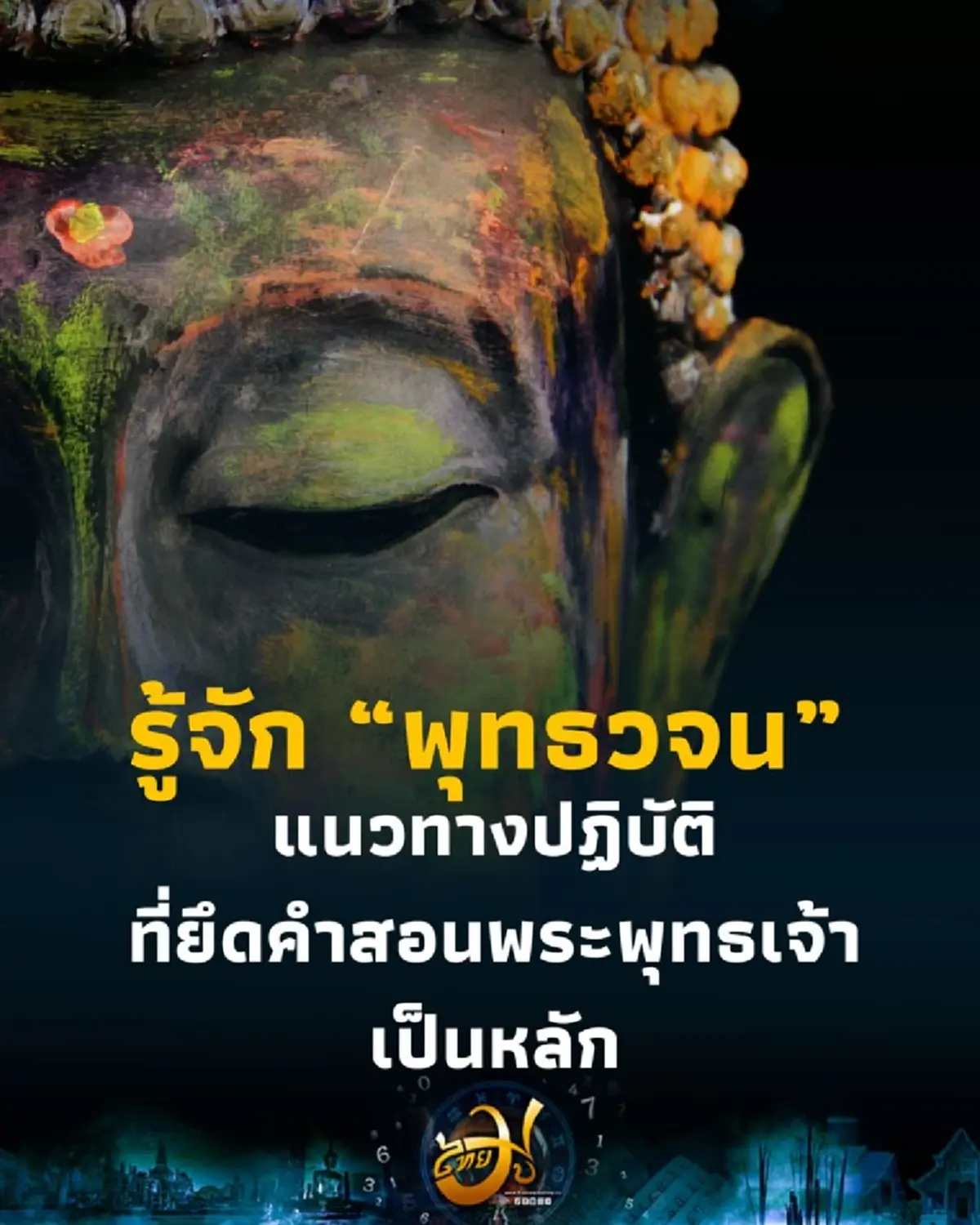 รู้จัก พุทธวจน แนวทางปฏิบัติที่ยึดคำสอนพระพุทธเจ้าเป็นหลัก