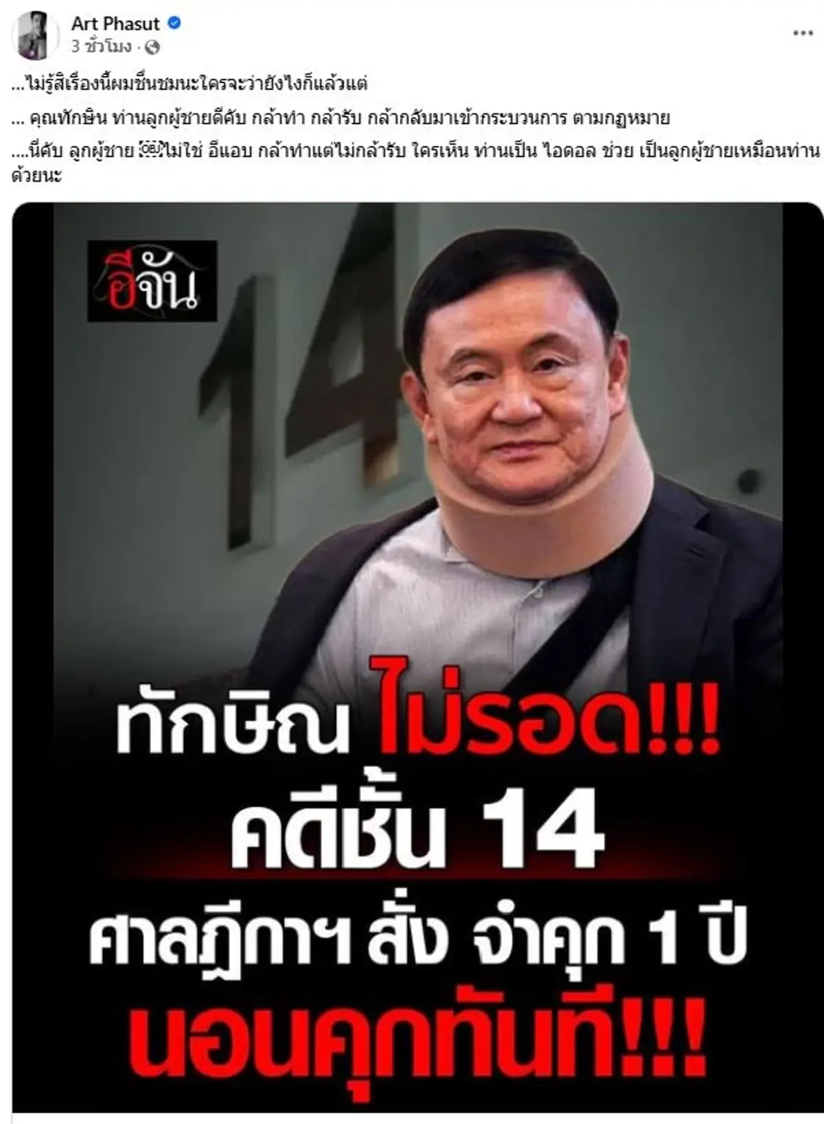 อาร์ต พศุตม์ โพสต์แซ่บ ทักษิณ กลับเค้าคุก ทิ้งท้ายมีคนสะดุ้ง