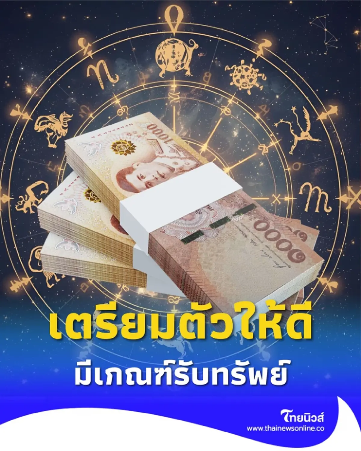 12 ราศีเตรียมตัวให้ดี ใครมีเกณฑ์รับทรัพย์ก้อนโตบ้าง มีคำแนะนำ