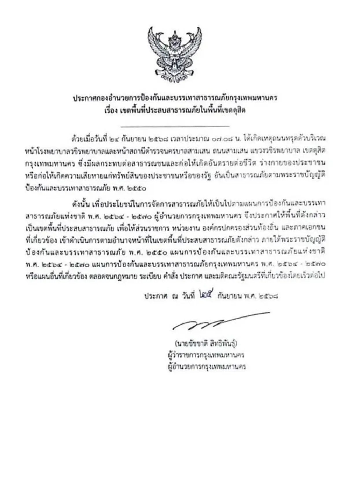 กทม.ประกาศด่วนล่าสุด เขตดุสิตเป็นพื้นที่ประสบสาธารณภัย