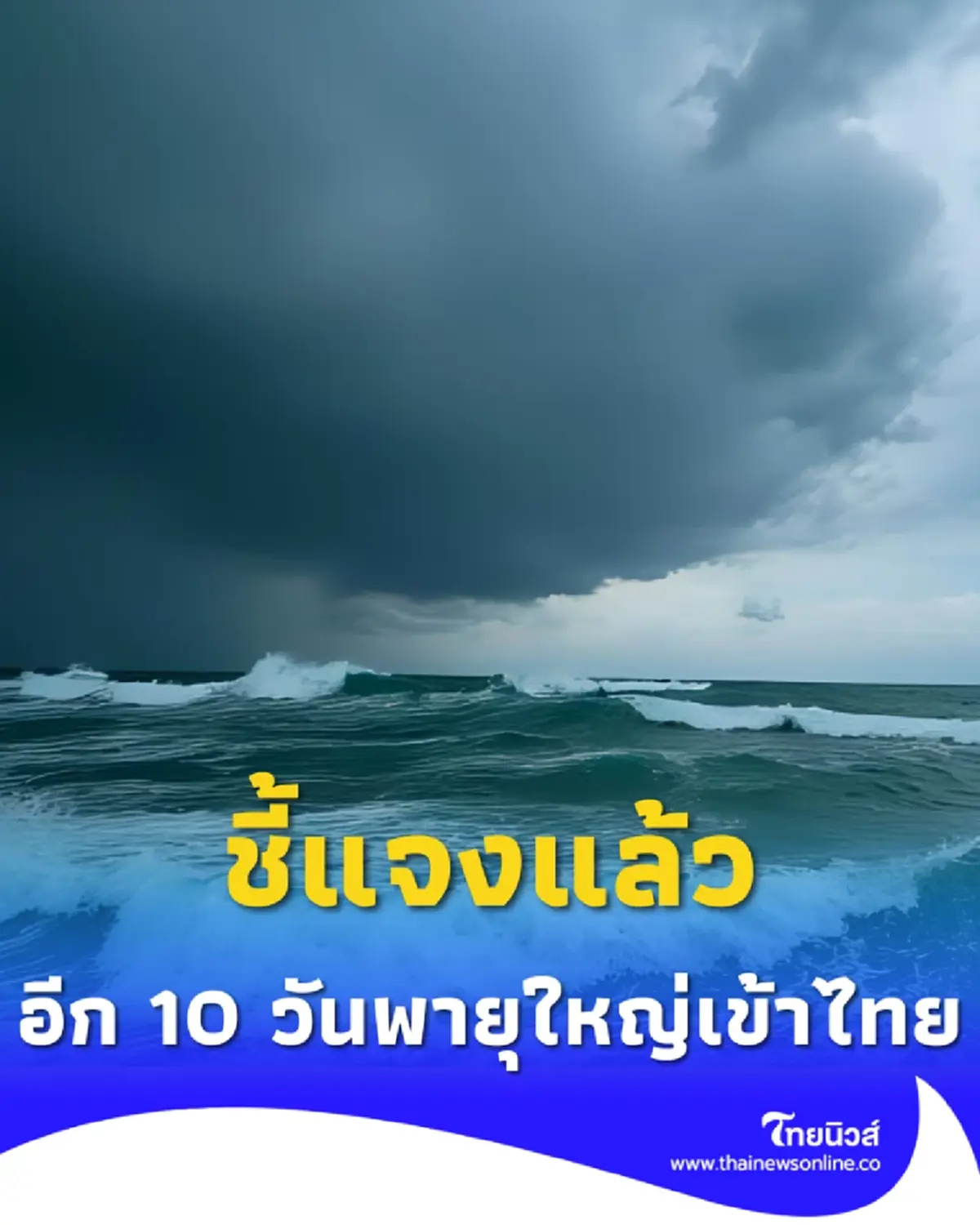 แจงแล้ว ว่อนเตือนอีก 10 วันพายุโซนร้อนเข้าประเทศไทย 1 ลูก
