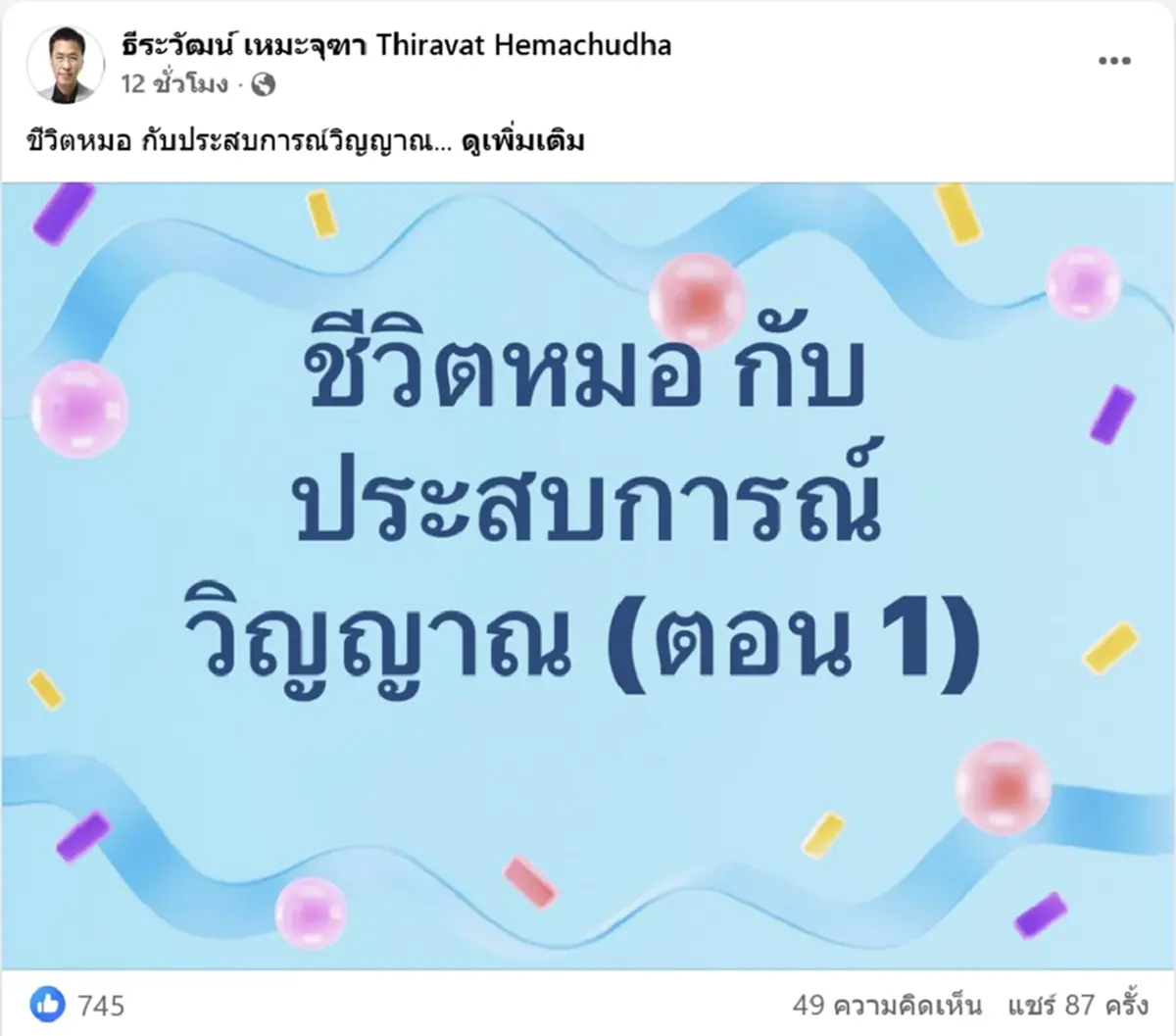 เจอกับตัว "หมอธีระวัฒน์" เล่าเรื่องสุดหลอนตอนสึนามิ ชีวิตหมอ