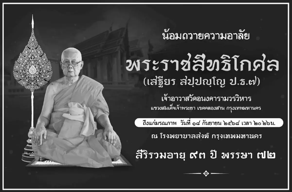 อาลัย สิ้น พระราชสิทธิโกศล เจ้าอาวาสวัดอนงคาราม มรณภาพ