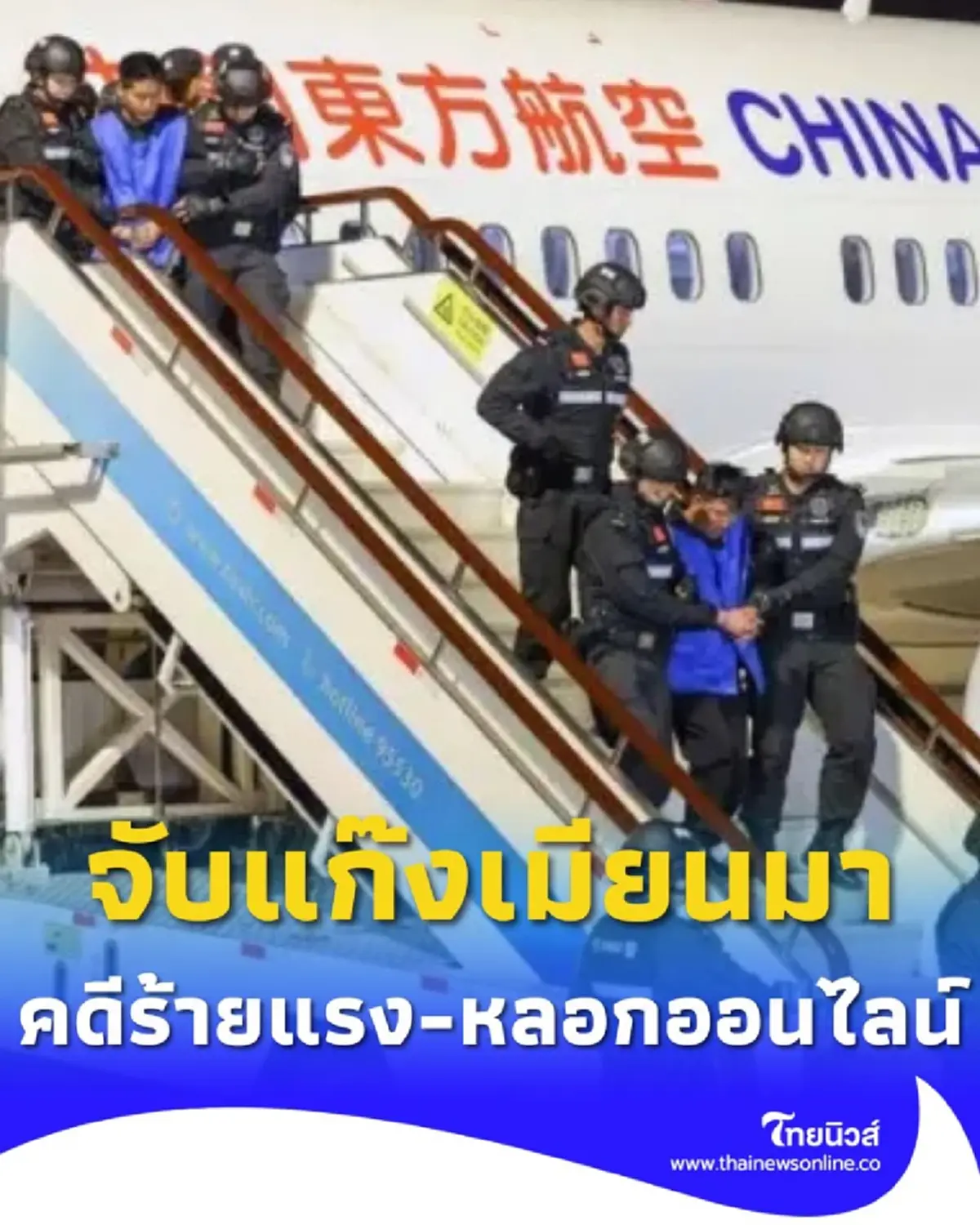 จับแก๊งเมียนมาขึ้นศาลจีน 21 ราย คดีร้ายแรง-หลอกลวงออนไลน์