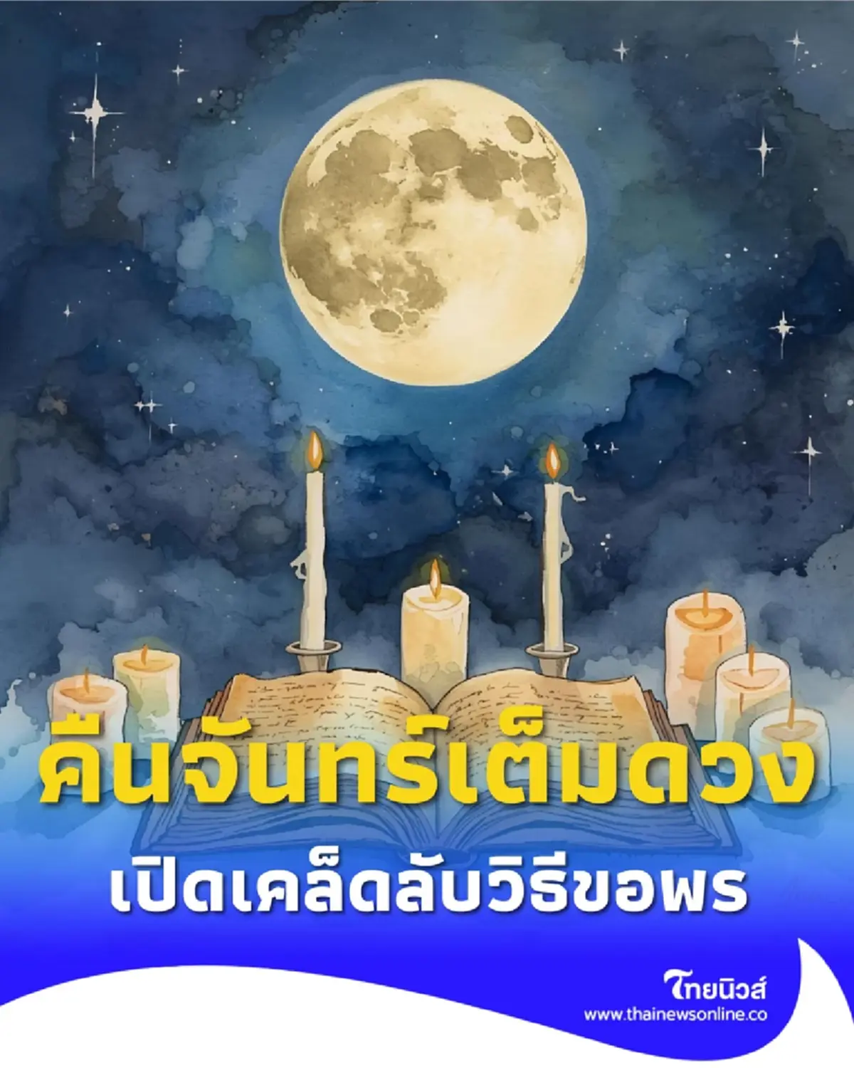 เปิดเคล็ดลับ ขอพรคืนพระจันทร์เต็มดวงอย่างไรให้สมหวังทั้งเรื่องรักและเงิน