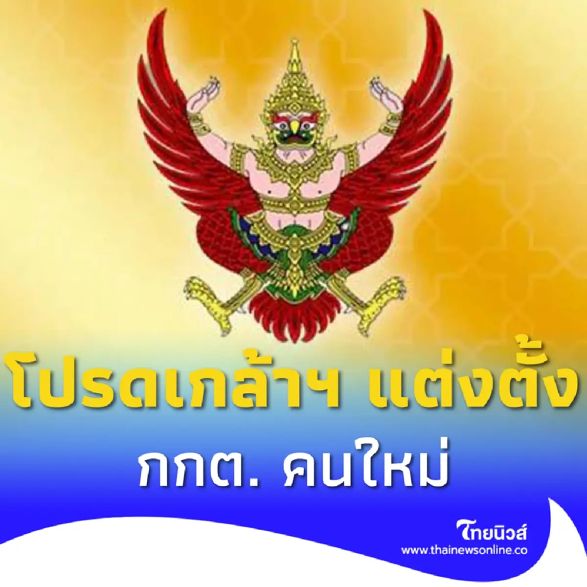 โปรดเกล้าฯ ณรงค์ กลั่นวารินทร์ เป็นกรรมการการเลือกตั้ง คนใหม่