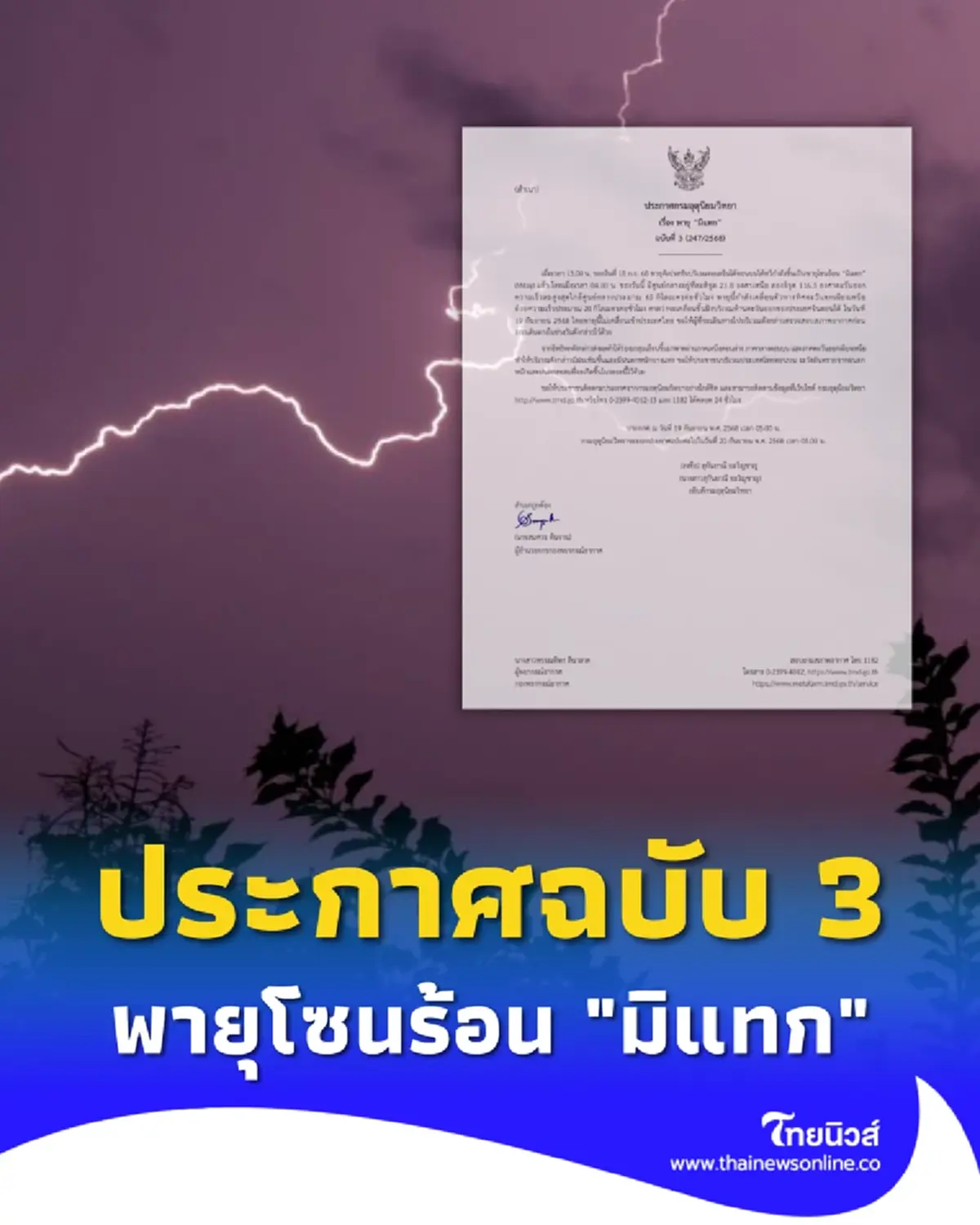 ประกาศด่วน ฉ.3 เตือน พายุมิแทก ทวีกำลังเป็นพายุโซนร้อน ไทยตอนบน เตรียมเจอฝนตกหนัก
