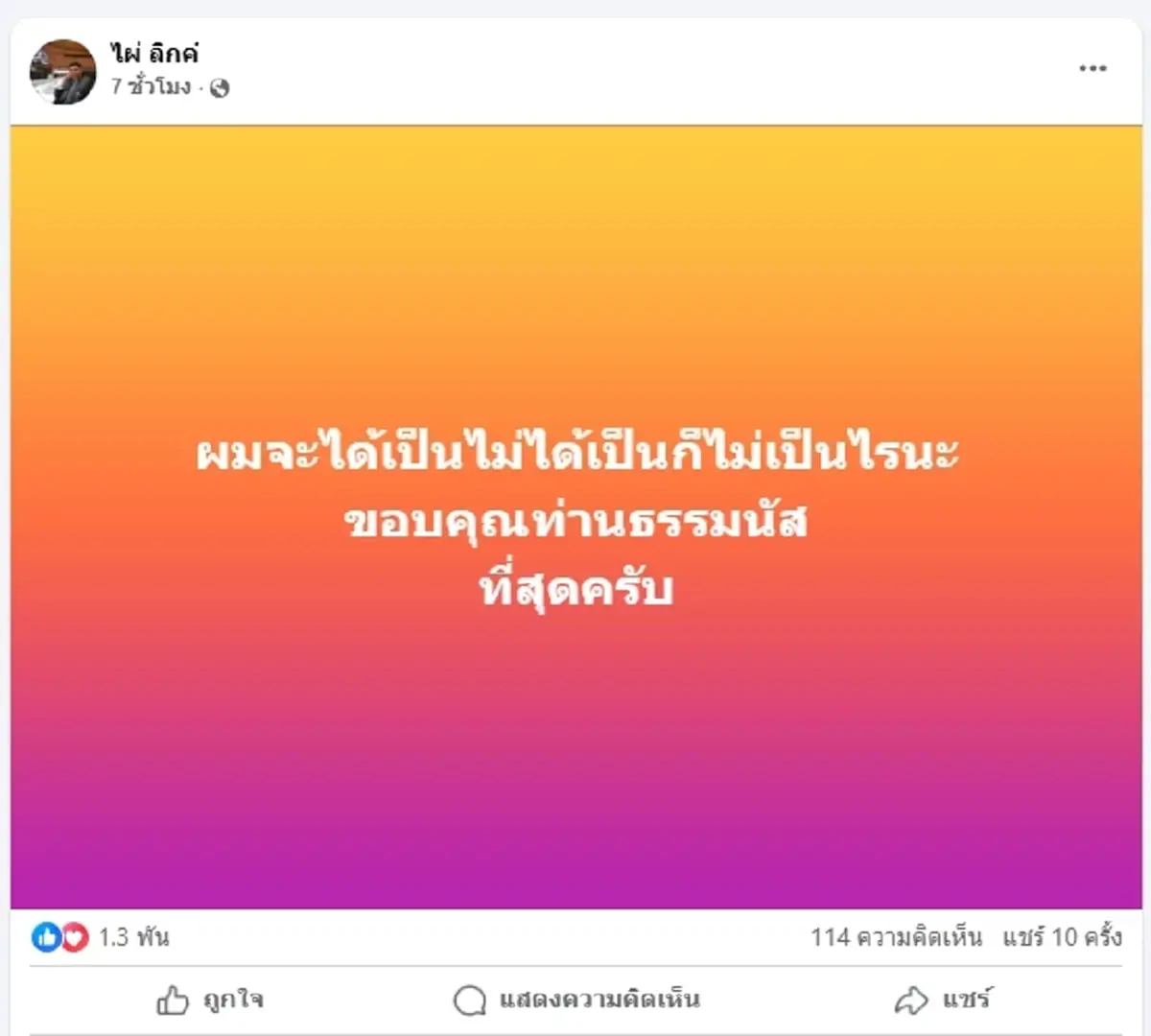 "ไผ่ ลิกค์" โพสต์แล้วถึงธรรมนัส หลังชื่อหลุดโผ ครม.อนุทิน 1