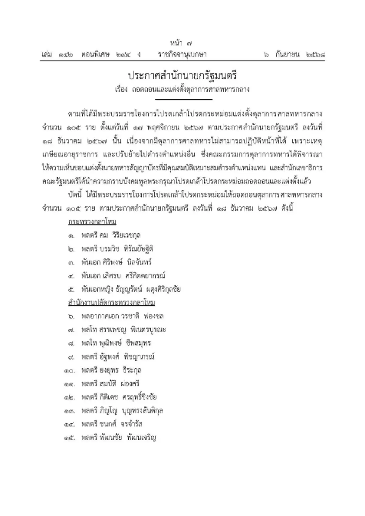 พระบรมราชโองการ โปรดเกล้าฯ ถอดถอน-แต่งตั้ง ตุลาการศาลทหาร 166 ราย
