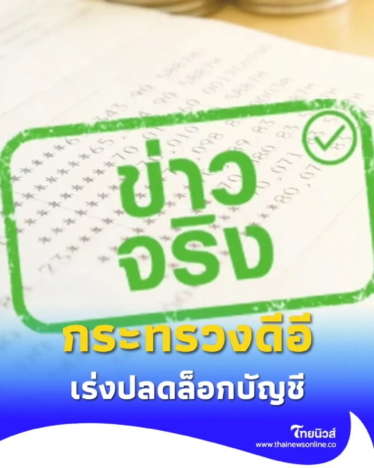 กระทรวงดีอี พร้อมช่วยเหลือประชาชนที่ถูกอายัดบัญชีอย่างสุจริต