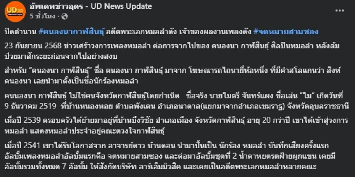 อาลัย อดีตพระเอกหมอลำดัง เจ้าของเพลงจดหมายสามซอง จากไปอย่างสงบ