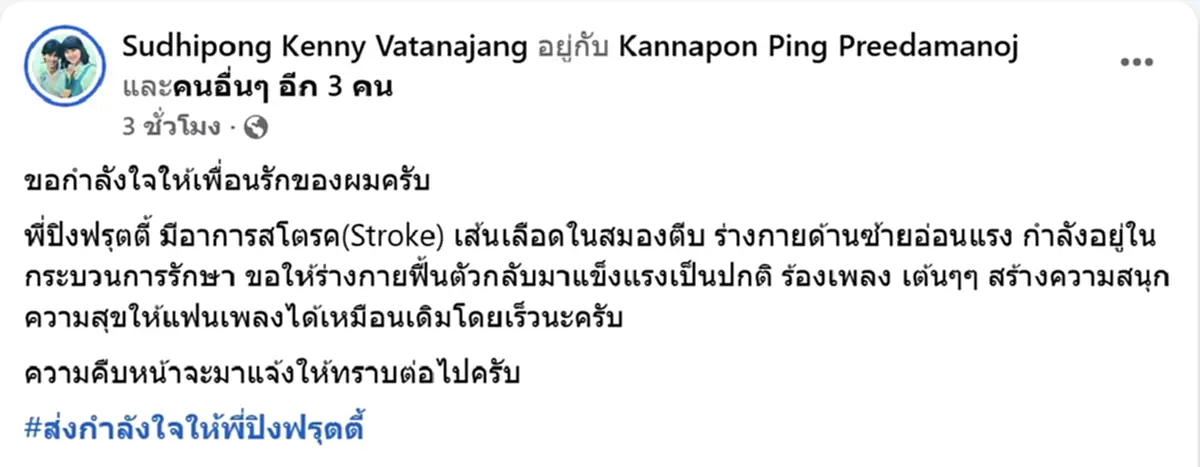 ส่งกำลังใจ ปิง ฟรุตตี้ เส้นเลือดในสมองตีบ ร่างกายซีกซ้ายอ่อนแรง