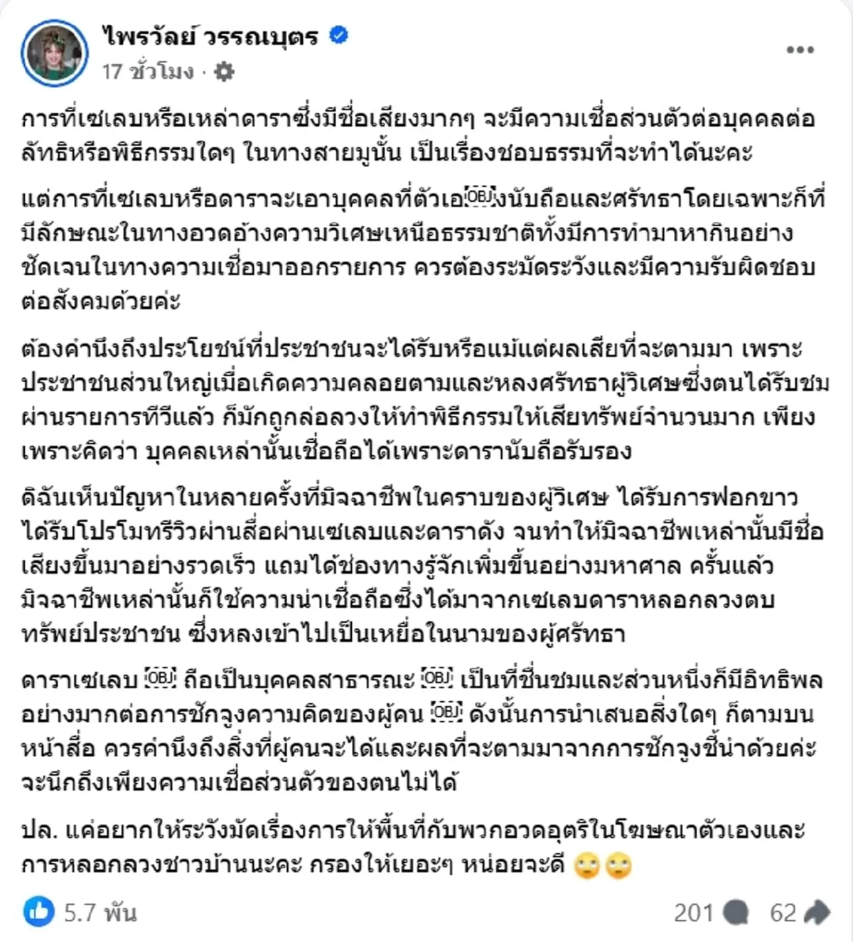 แพรรี่ ไพรวัลย์ เตือนสติดาราดังและเซเลบ ระวังการโปรโมทผู้วิเศษ