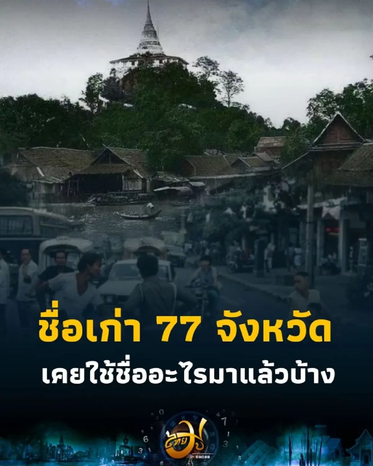 เปิดชื่อเก่า 77 จังหวัด ในประเทศไทย เคยใช้ชื่ออะไรมาแล้วบ้าง 