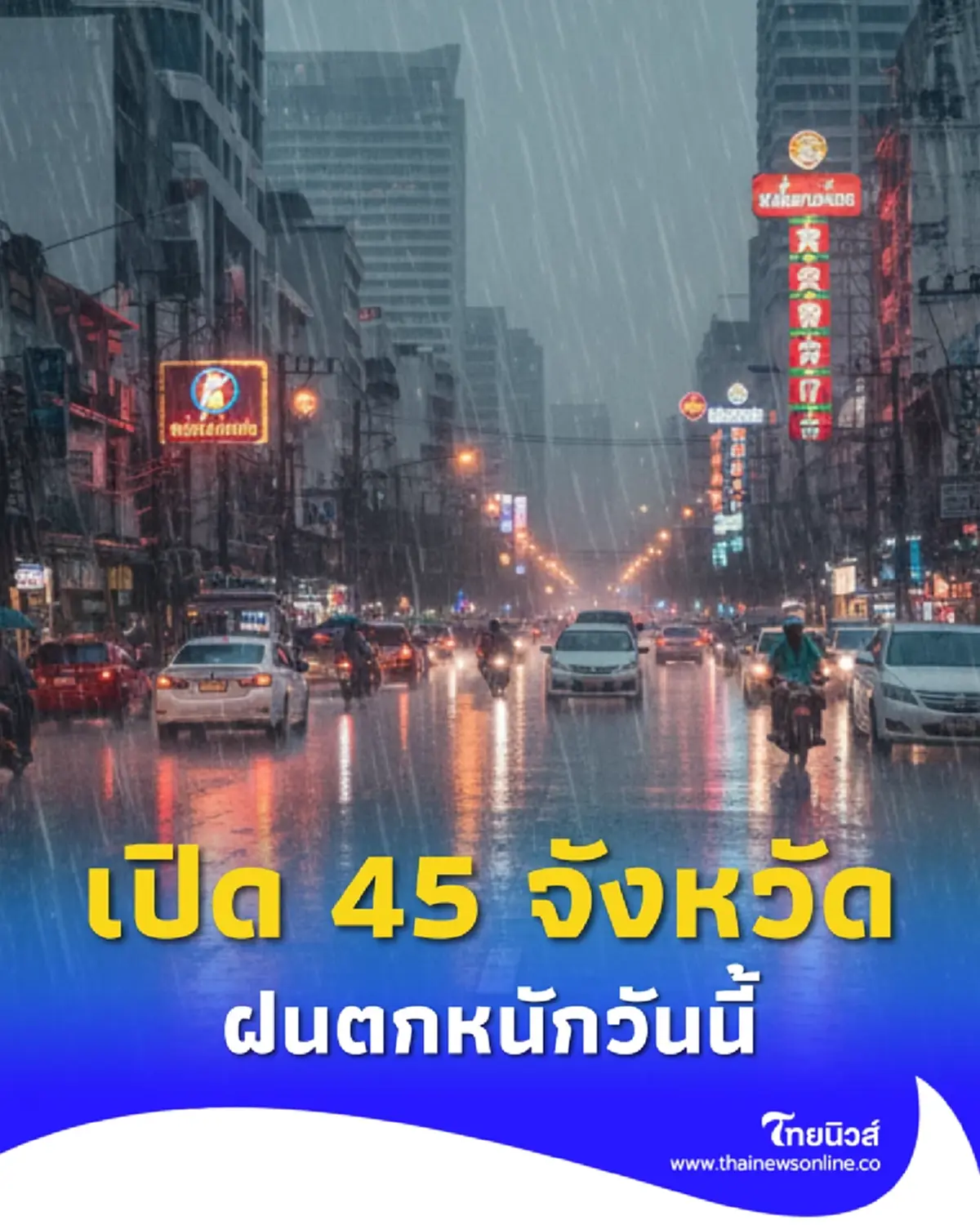 เตือน 45 จังหวัด อ่วม เจอมรสุม ระวังอันตรายฝนตกหนักวันนี้
