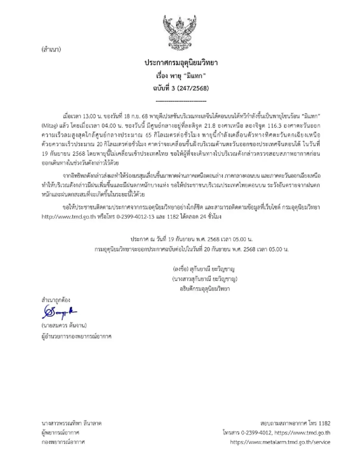 ประกาศ ฉ.3 พายุมิแทก ทวีกำลังเป็นพายุโซนร้อน ไทยตอนบนฝนตกหนัก