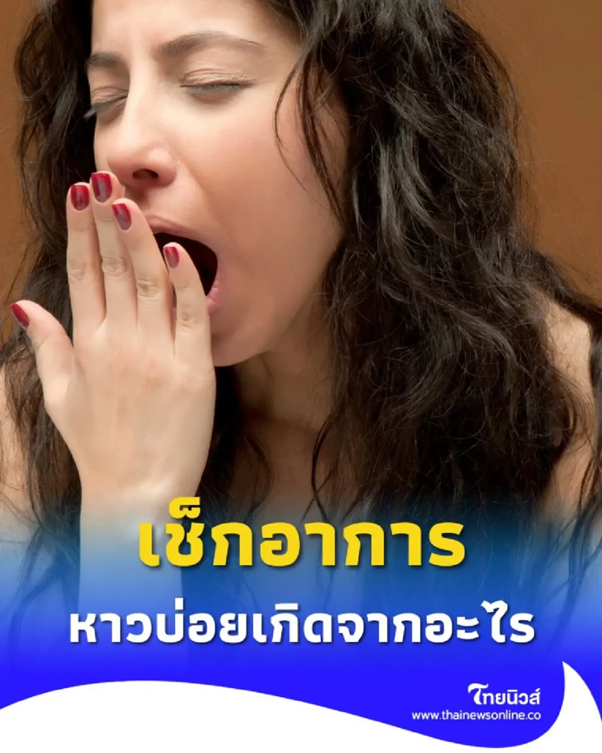 หาวบ่อยเกิดจากอะไร เช็กอาการผิดปกติแบบไหนต้องรีบพบแพทย์