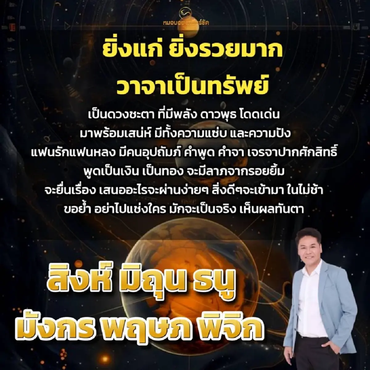 โหรดัง ลั่นชัด ๆ 6ราศี ปากศักสิทธิ์ พูดอะไรก็เป็นเงิน เป็นทอง 