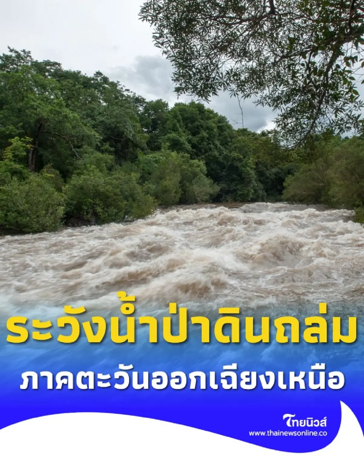 เตือน ภาคตะวันออกเฉียงเหนือ 16 จังหวัด เฝ้าระวังฝนตกหนัก น้ำป่า ดินโคลนถล่ม