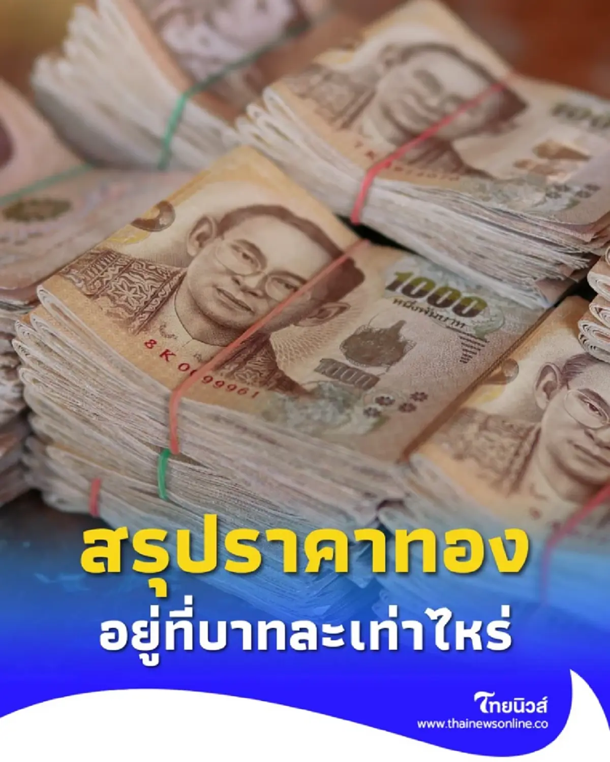 สรุปราคาทองวันนี้ 17 กันยายน 2568 ราคาทองอยู่ที่บาทละเท่าไหร่