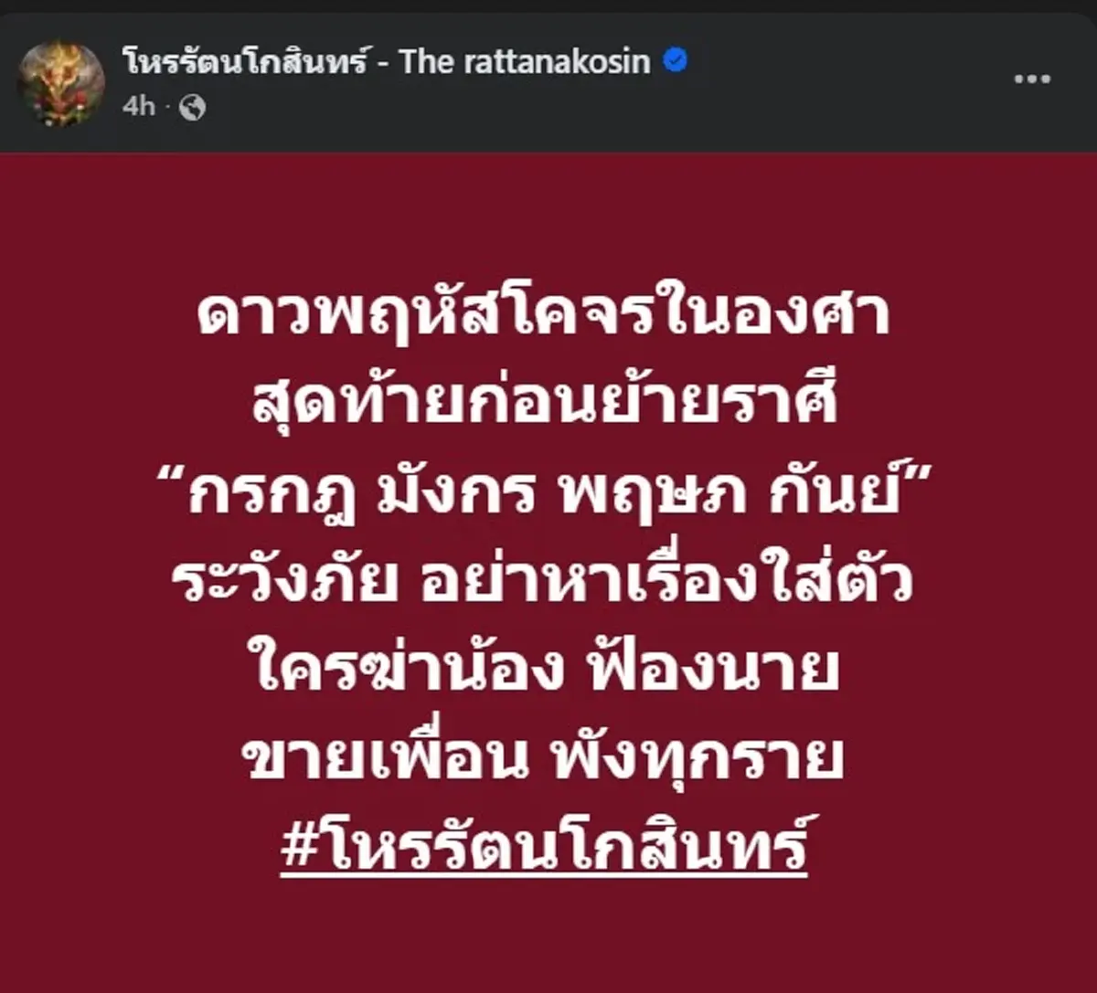 โหรรัตนโกสินทร์ ไม่พูดเยอะ เตือน 4ลัคนา ให้ระวังตัว แล้ว