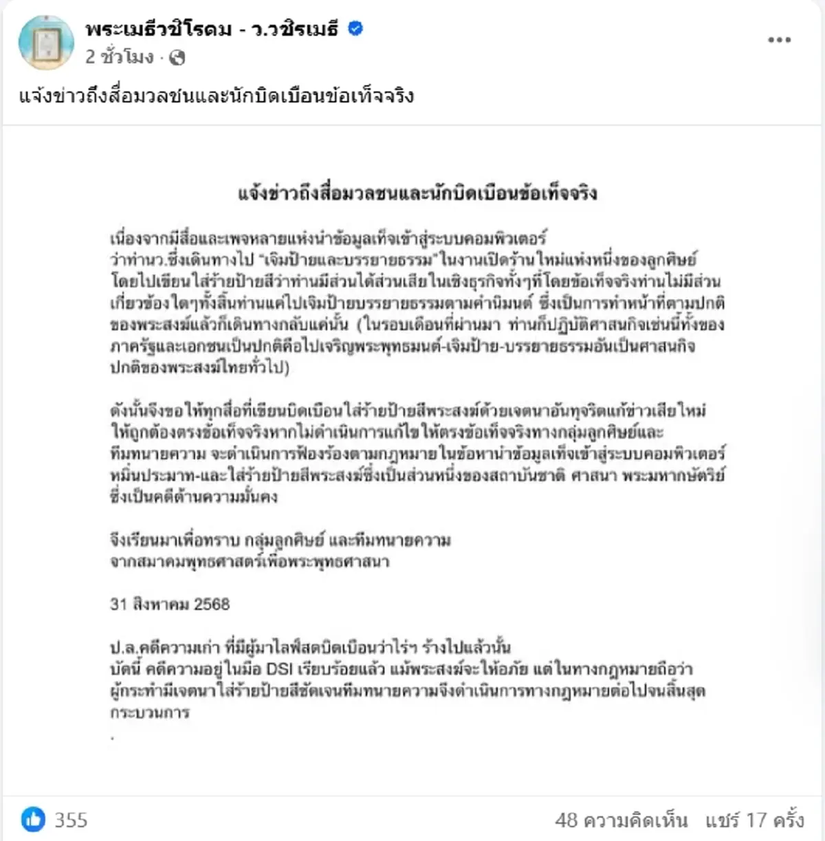 ว.วชิรเมธี แจ้งสื่อมวลชน หากไม่แก้ข่าวใหม่ ลูกศิษย์และทนาย ฟ้องแน่