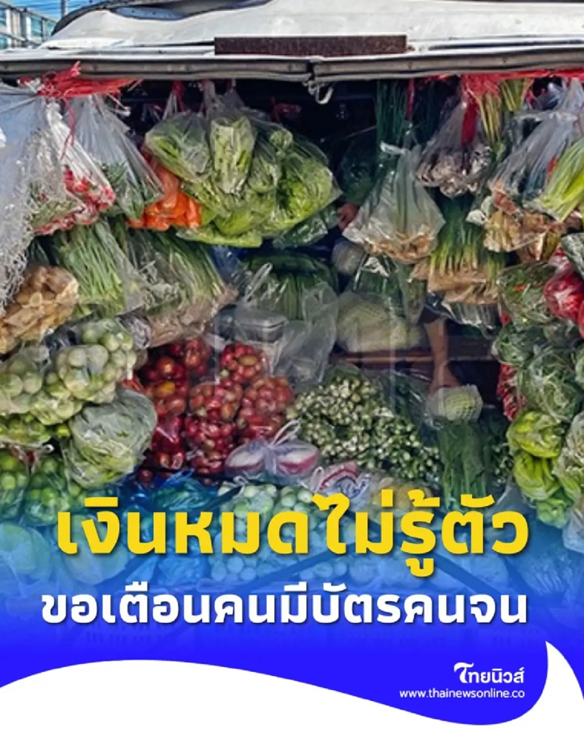 ระวังร้านค้ารถเร่หลอกใช้บัตรสวัสดิการแห่งรัฐ วงเงินอาจหมดไม่รู้ตัว