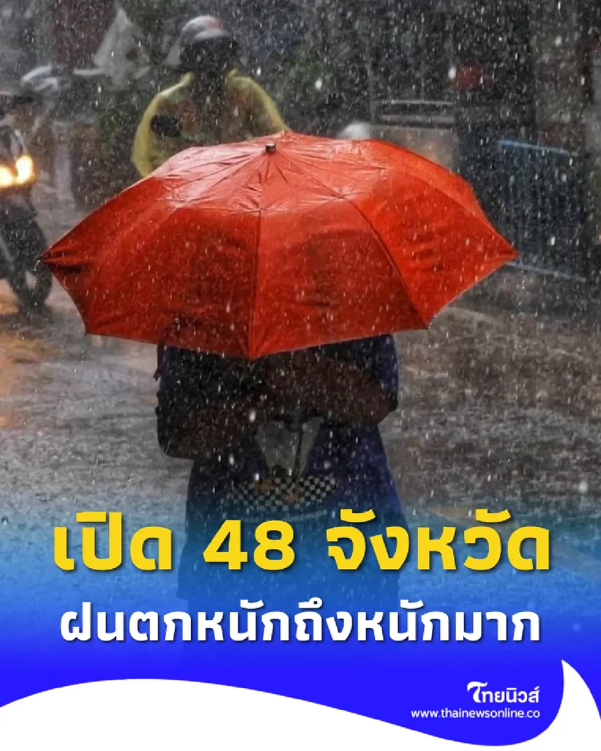 อ่วม 48 จังหวัด เจอมรสุม ฝนตกหนักถึงหนักมาก ระวังน้ำท่วมฉับพลัน