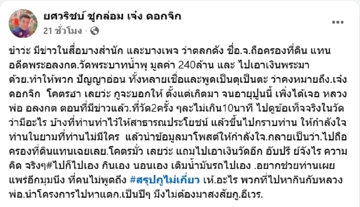 เจ๋ง ดอกจิก ซัดเดือด หลังถูกโยงเอี่ยวถือครองที่ดินแทน อดีตพระอลงกต