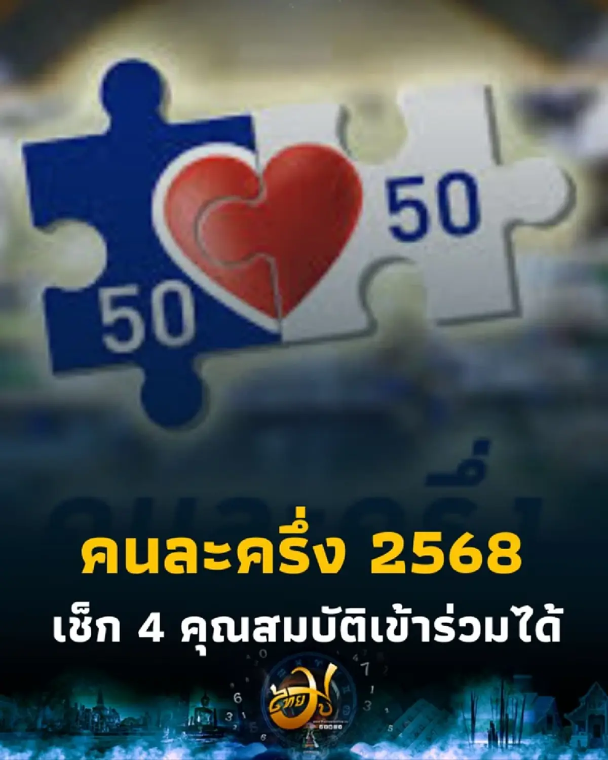 คนละครึ่ง 2568 เช็ก 4 คุณสมบัติ สามารถเข้าร่วมโครงการนี้ได้