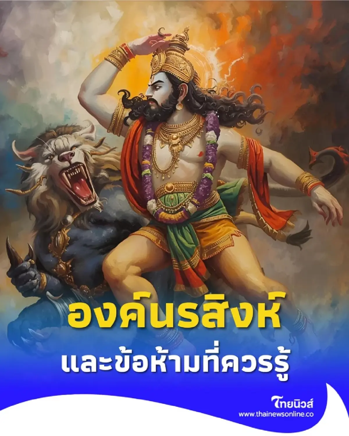 องค์นรสิงห์ เทพผู้ทรงพลังแห่งการปกป้อง เปิดความเชื่อ วิธีบูชา และข้อห้ามที่ควรรู้