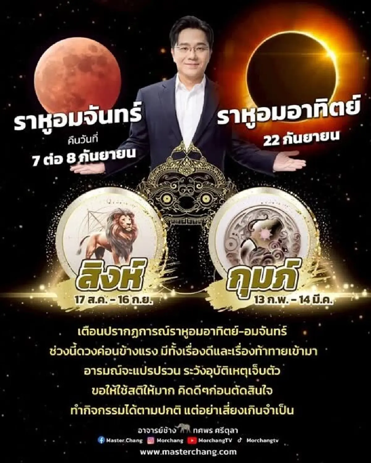 หมอช้าง เตือน 2 ราศีดวงแรงต้องระวัง ราหูอมจันทร์-ราหูอมอาทิตย์