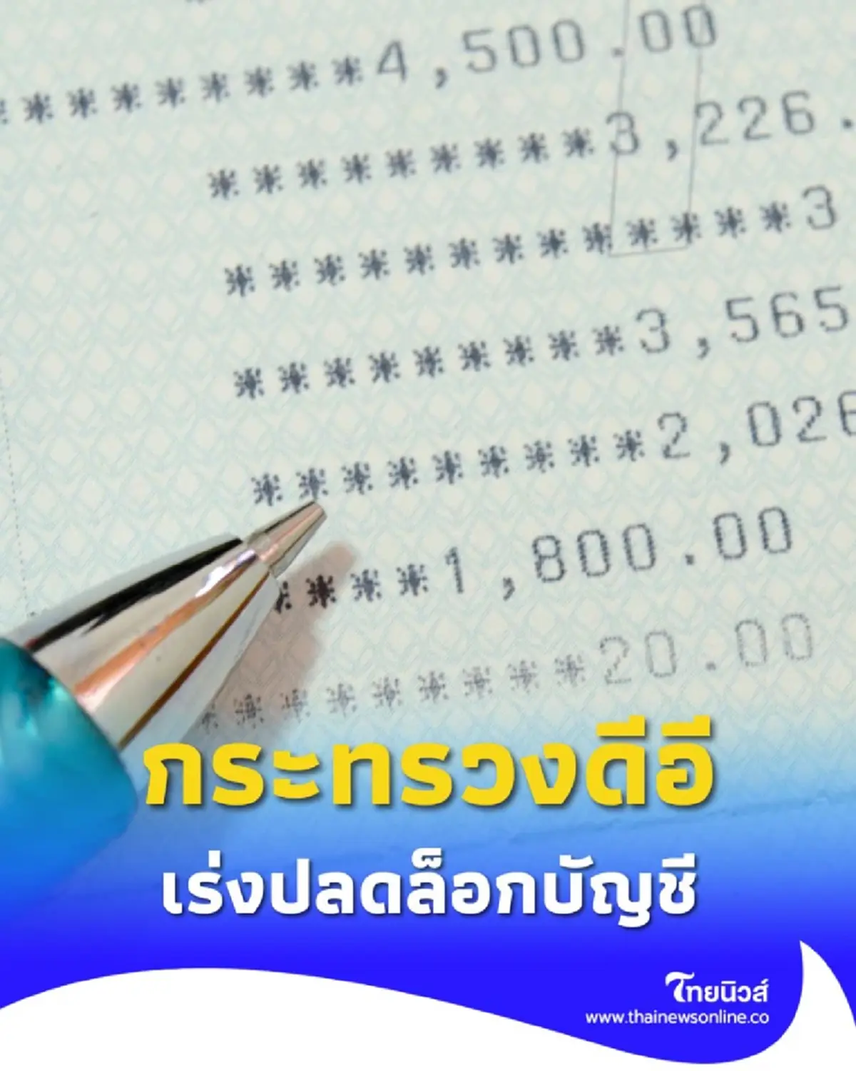 กระทรวงดีอี พร้อมช่วยเหลือประชาชนที่ถูกอายัดบัญชีอย่างสุจริต