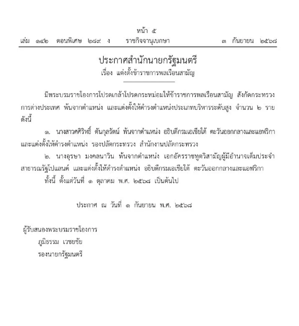 ราชกิจจาฯ 2 ข้าราชการพ้นตำแหน่ง พร้อมเลื่อนตำแหน่งใหม่