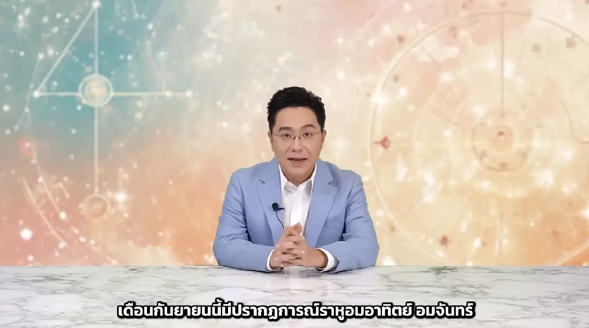 หมอช้าง เคาะราศีดวงดี โชคลาภมีลุ้น แต่ต้องระวังช่วงจันทรุปราคา