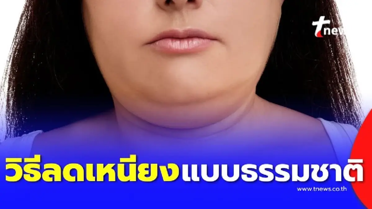 5 วิธีลดเหนียงที่คอแบบธรรมชาติ ทำเองได้ ไม่ต้องพึ่งหมอ