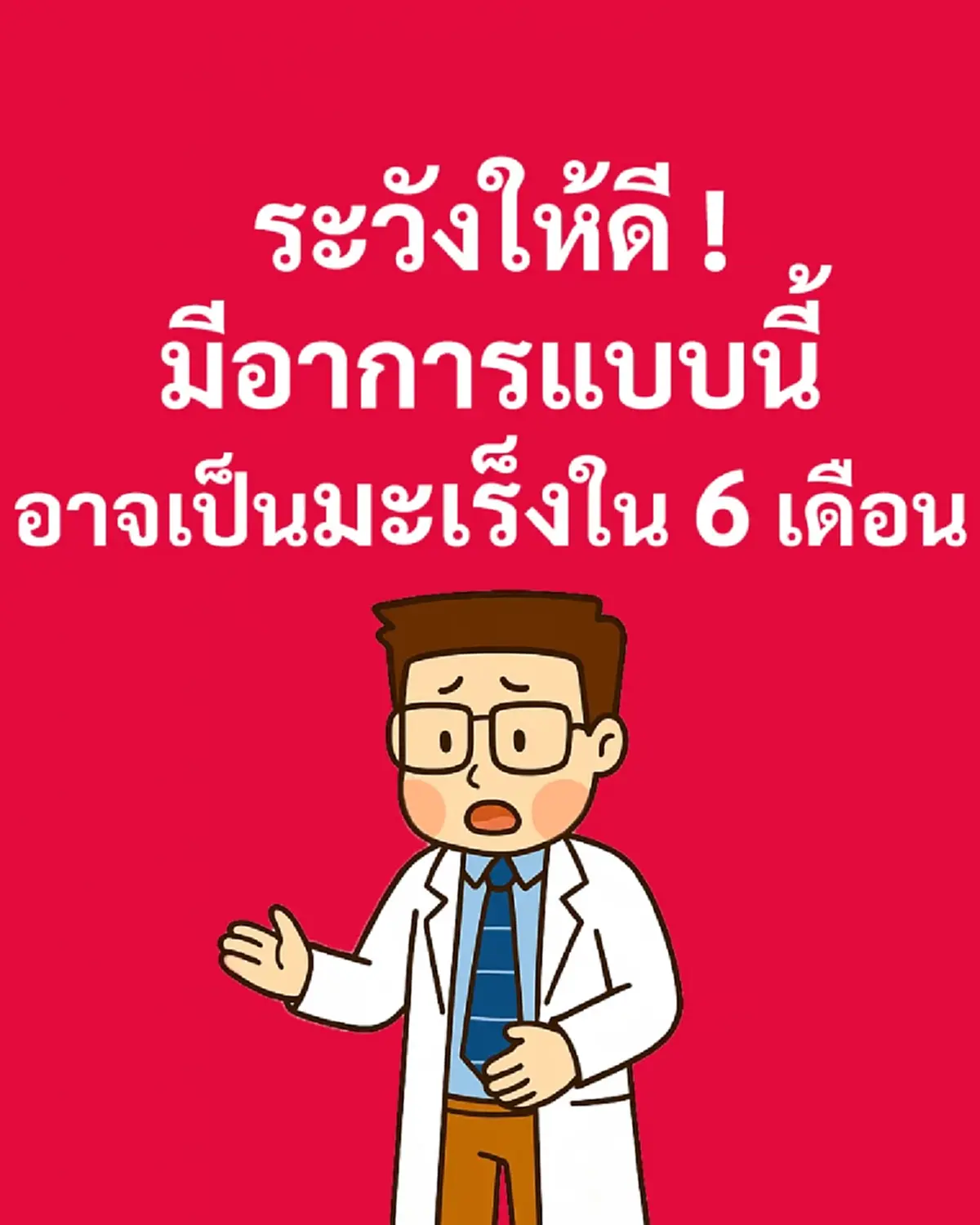 หมอเจด เตือนเรื่องสำคัญ ใครมีอาการดังนี้ อาจเป็น มะเร็ง ใน 6 เดือน