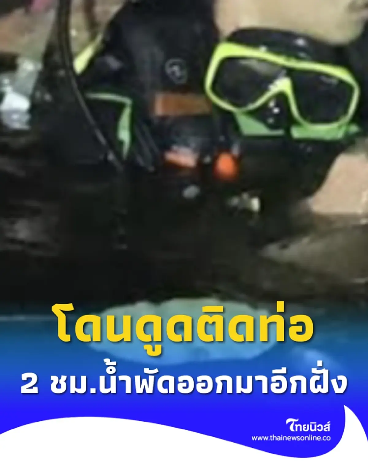 คนงานลงไปปิดฝาแตก ก่อนโดนดูด ผ่านไปกว่า 2 ชม. น้ำพัดออกมาอีกฝั่ง