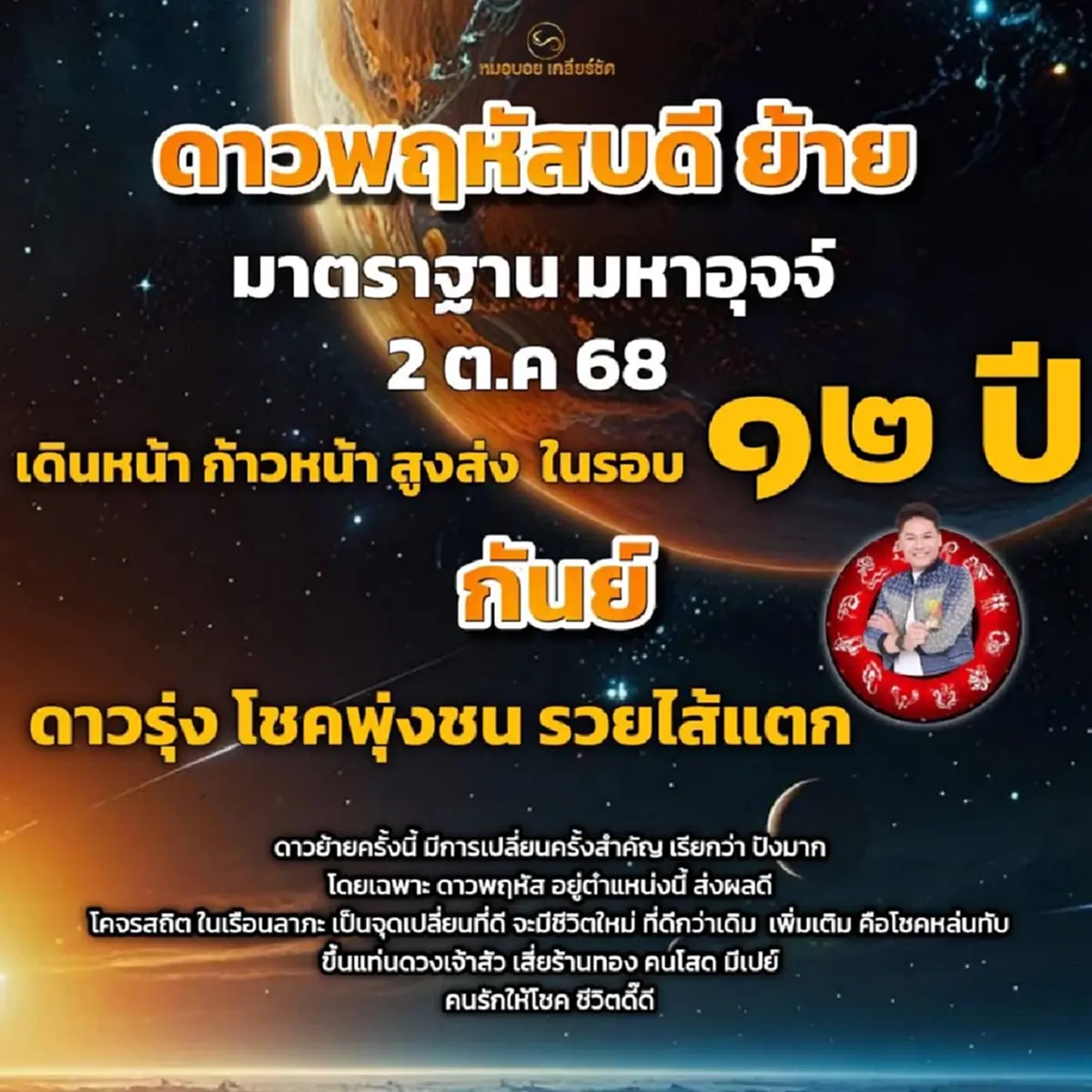 2 ราศี ดาวพฤหัสย้ายทับดวงโชคลาภ ยืนหนึ่งสุดปัง โชคพุ่งชน
