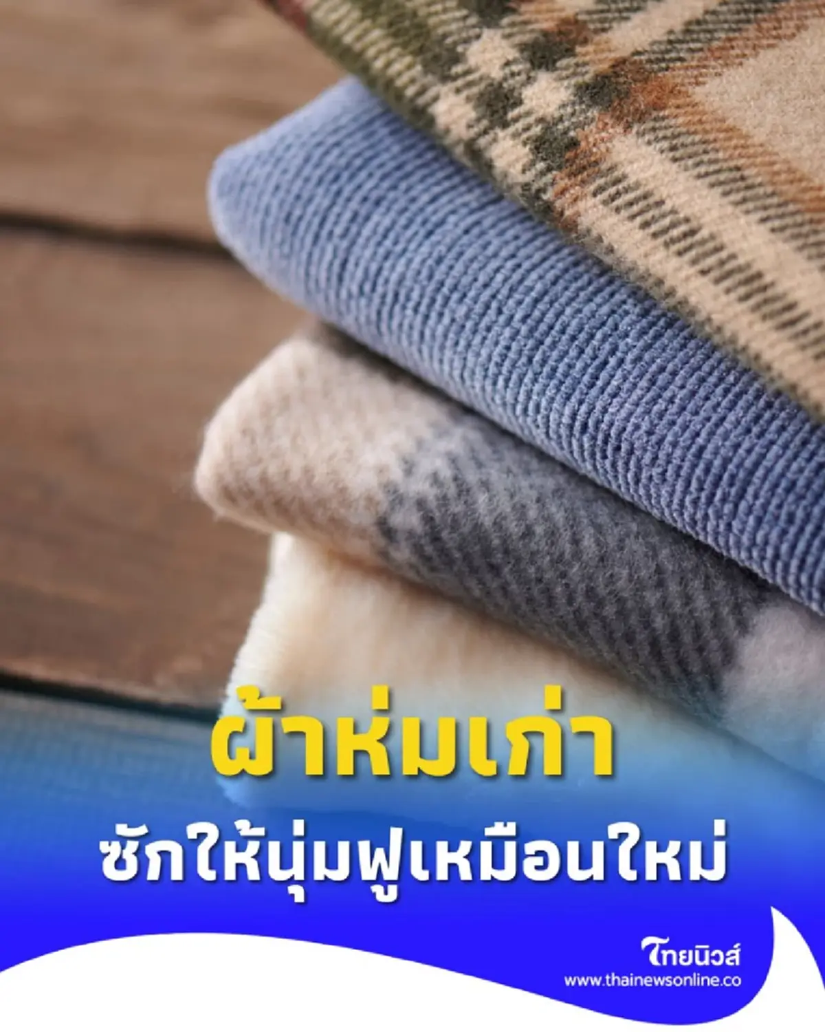 วิธีซักผ้าห่มติดกลิ่นเหงื่อ ทำอย่างไรให้ผ้าห่มหอมสดชื่นและนุ่มฟู