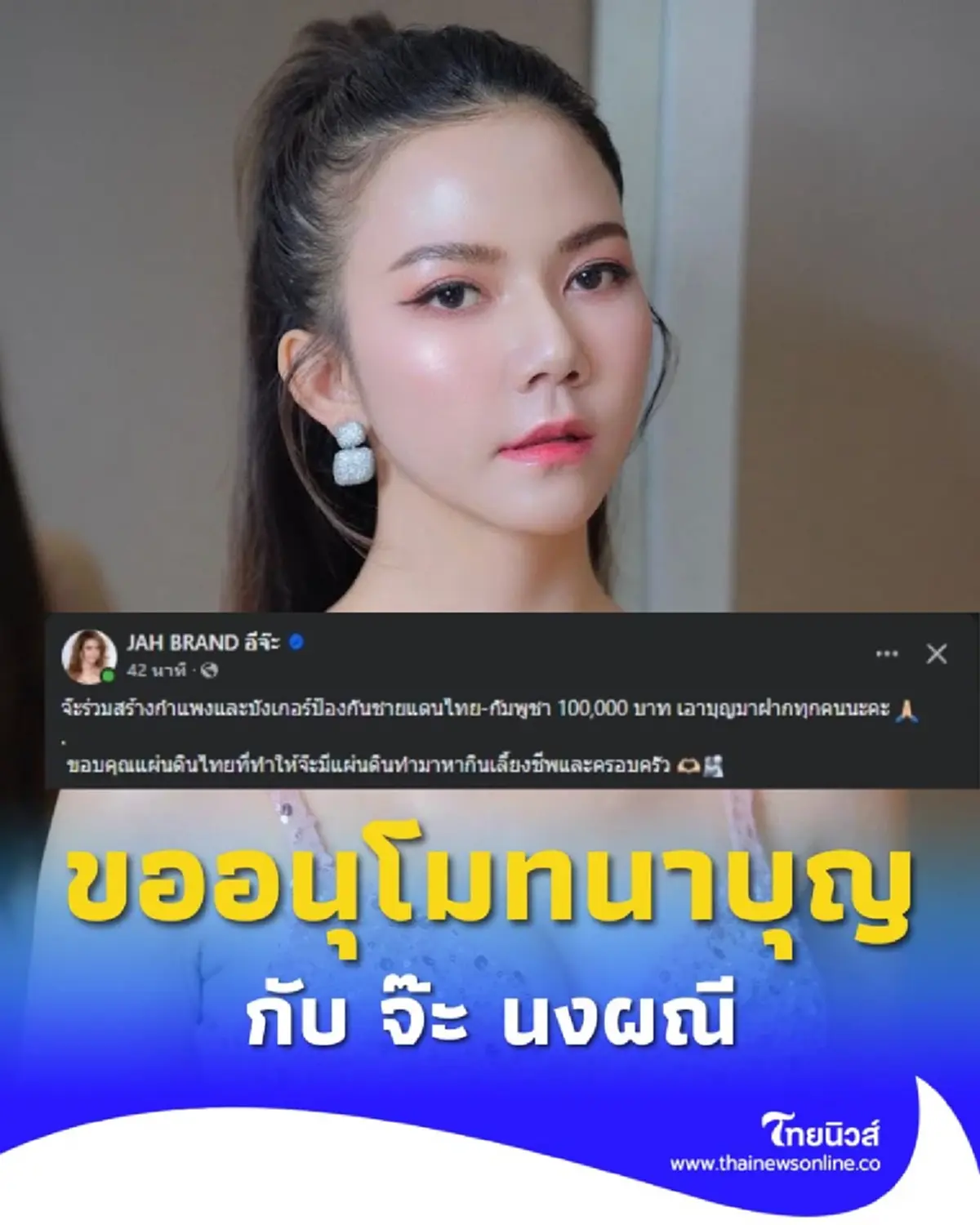 จ๊ะ นงผณี ร่วมสร้างกำแพง-บังเกอร์ป้องกันชายแดนไทย-กัมพูชา