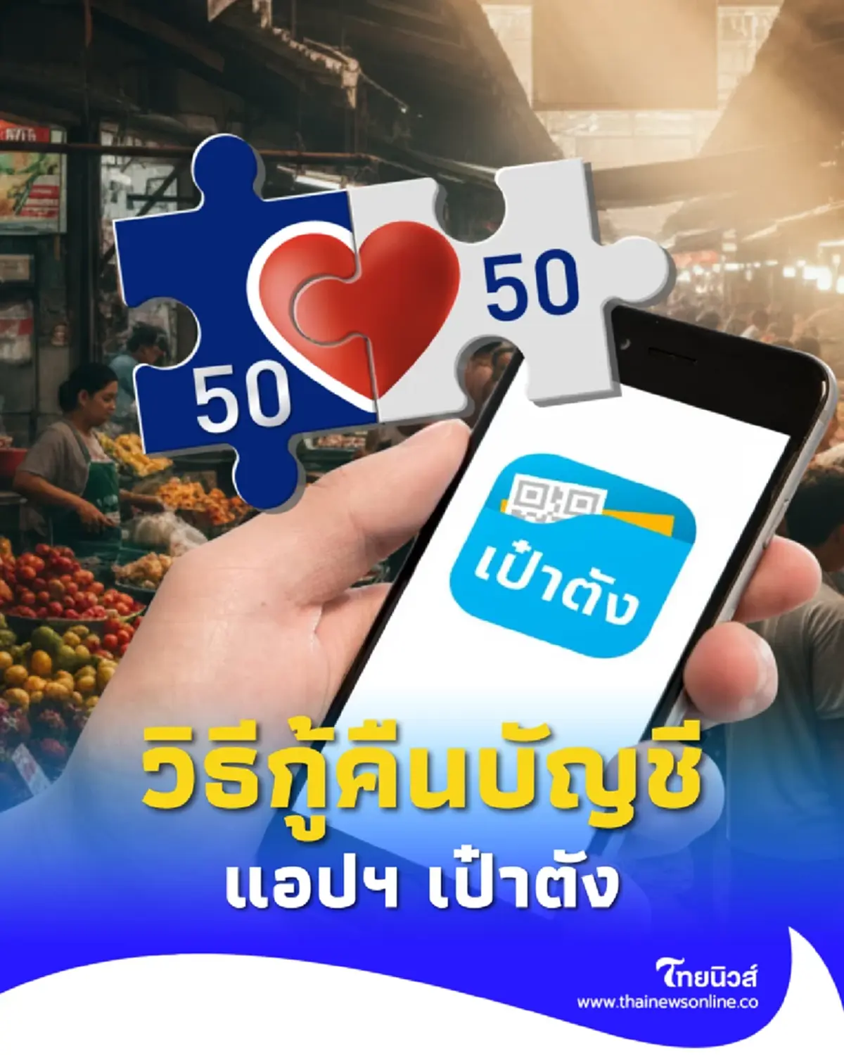 วิธีกู้คืน แอปฯเป๋าตัง ลบไปแล้ว ต้องทำอย่างไร รอรับสิทธิคนละครึ่ง