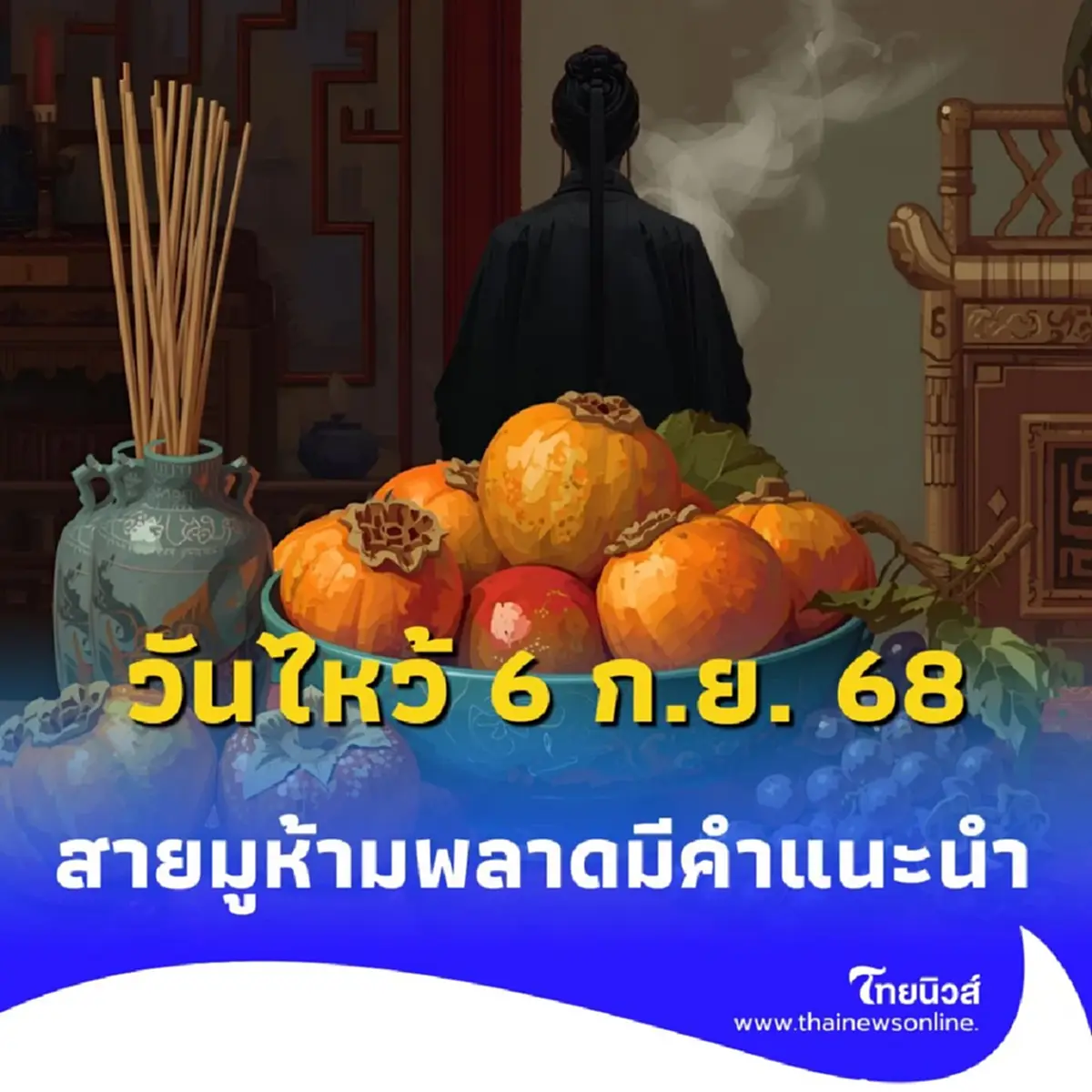 วันสารทจีน 2568 ปักหมุดวันไหว้ 6 ก.ย. เช็กฤกษ์มงคล 3 ช่วงเวลาเสริมเฮง