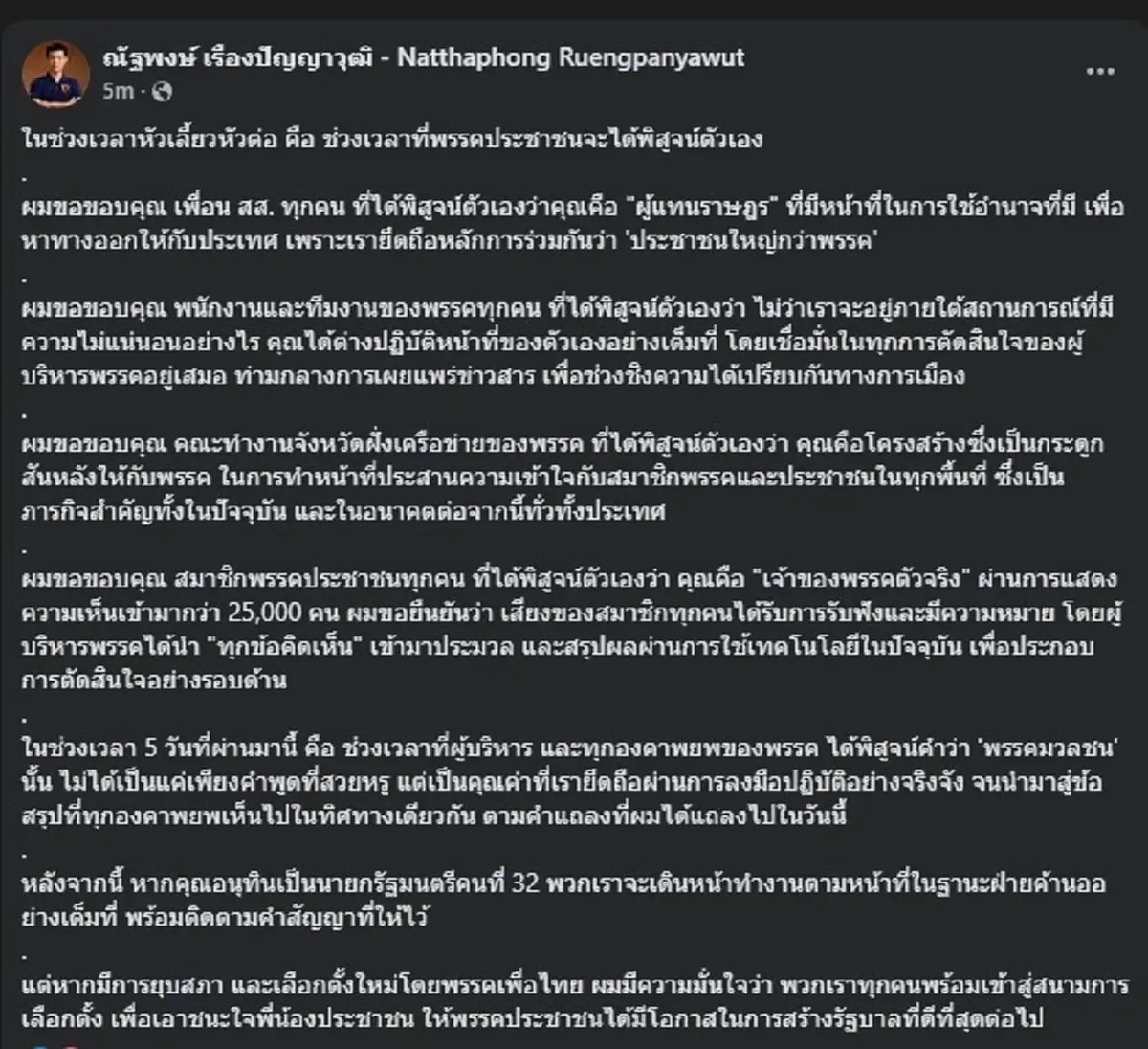 "เท้ง ณัฐพงษ์" ขอโพสต์ตรง ๆ ถึง "อนุทิน" หากได้เป็นนายกฯ คนที่ 32