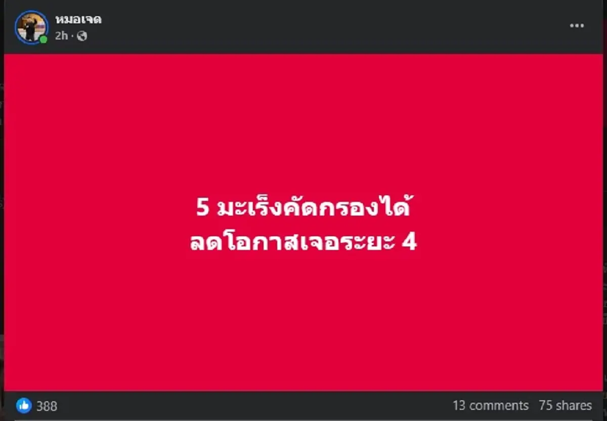 หมอเจด เผยเอง 5 มะเร็ง คัดกรองได้ ลดโอกาสเจอระยะ 4 สำคัญมาก