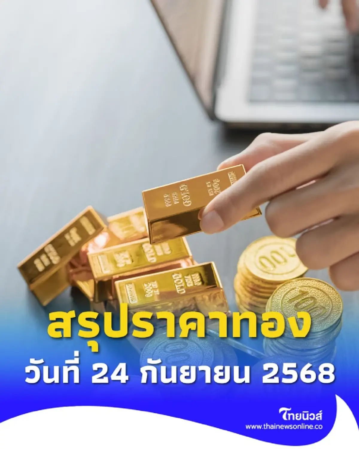 สรุปราคาทอง วันที่ 24 กันยายน 2568 ราคาทองอยู่ที่บาทละเท่าไหร่