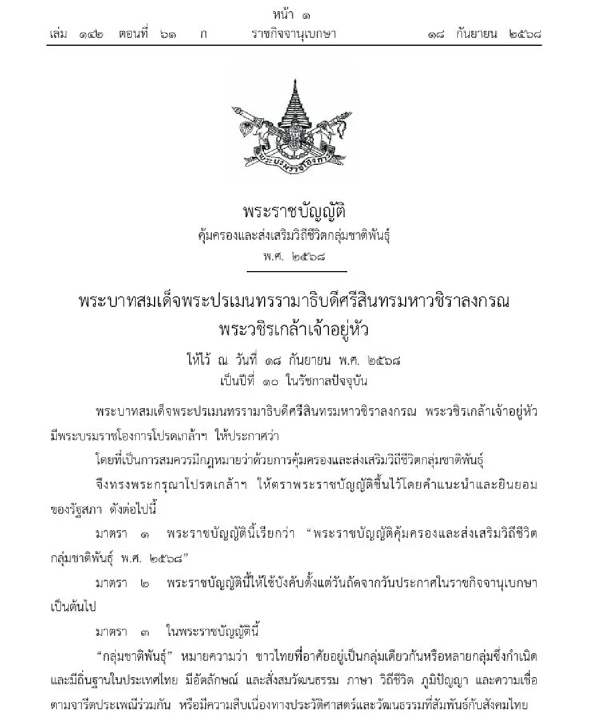 โปรดเกล้าฯ พ.ร.บ.คุ้มครองและส่งเสริมวิถีชีวิตกลุ่มชาติพันธุ์