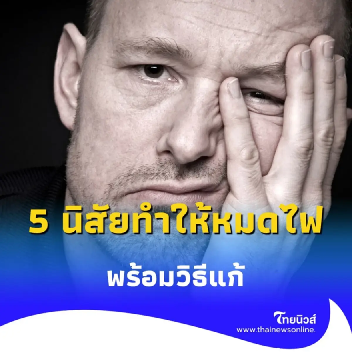 หยุดพฤติกรรมนี้ 5 นิสัยที่ทำให้คุณ หมดไฟ และวิธีแก้ไขที่ได้ผล