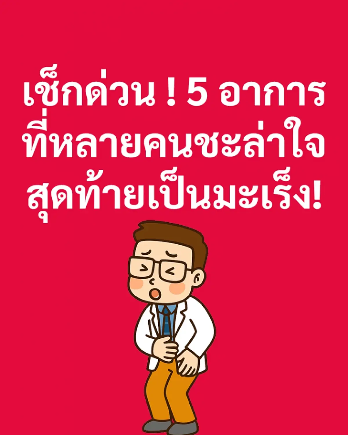 เปิด 5อาการ สำคัญ ที่หลายคนชะล่าใจ แต่สุดท้ายกลายเป็น มะเร็ง