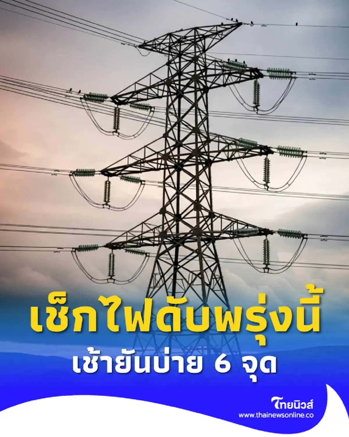ไฟดับ 12 ก.ย. 2568 กฟน. ประกาศดับไฟ 6 จุด กทม. สมุทรปราการ นนทบุรี 